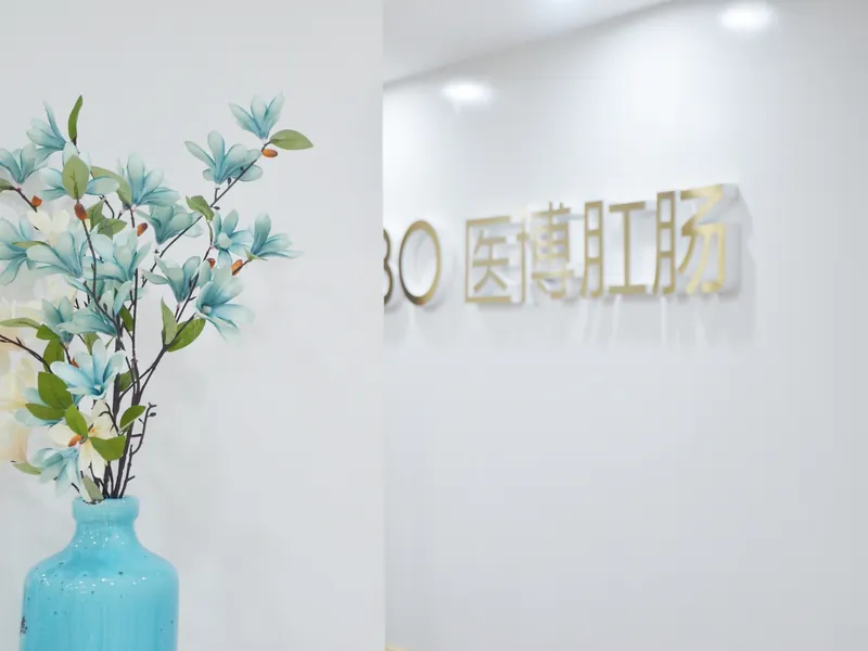 长沙医博肛肠医院院内环境：医院品牌区