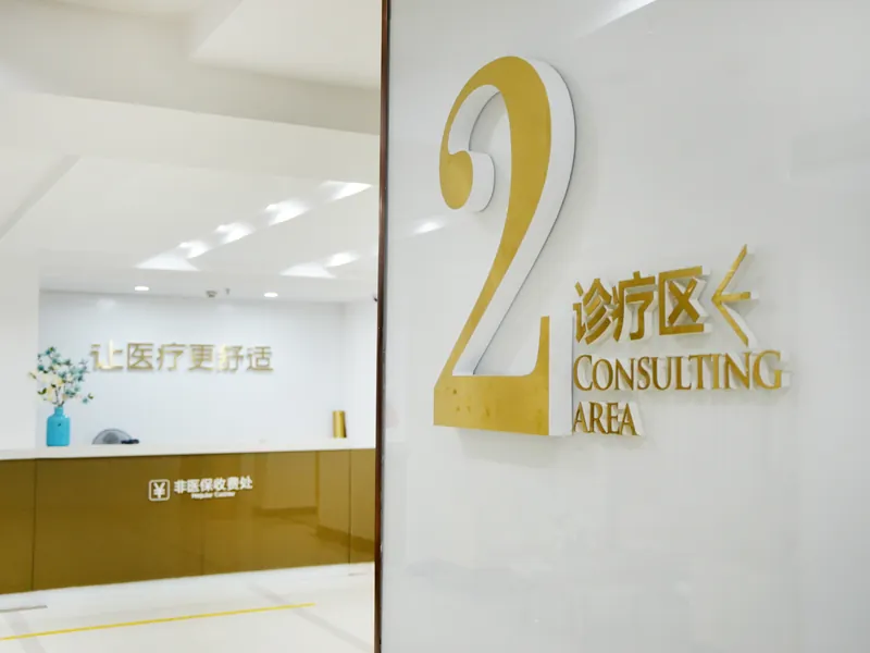 长沙医博肛肠医院院内环境：诊疗区导视