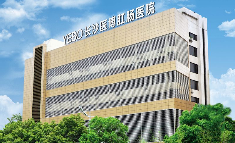 长沙医博肛肠医院大楼外景