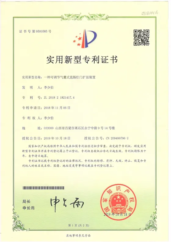 国家实用新型专利证书：一种可调节气囊式直肠肛门扩张装置