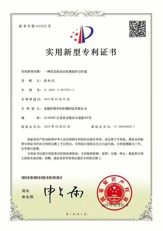 国家实用新型专利证书：一种改良的高位肛瘘探针引针器