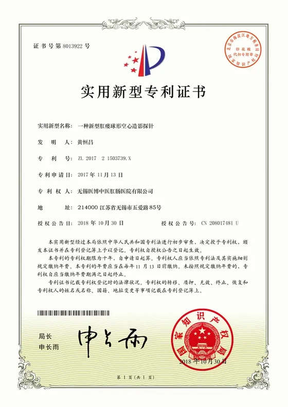 国家实用新型专利证书：一种新型肛瘘球形空心造影探针