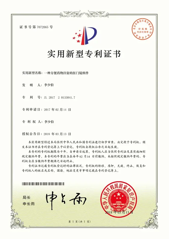 国家实用新型专利证书：一种方便药物注射的肛门镜组件