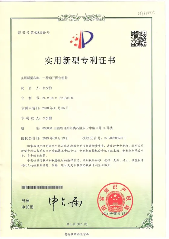 国家实用新型专利证书：一种牵开固定组件